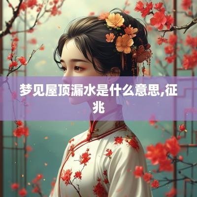 梦见屋顶漏水是什么意思,征兆