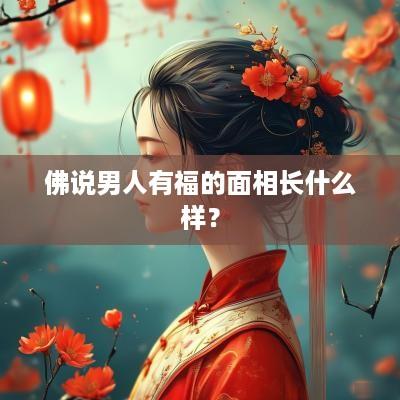 佛说男人有福的面相长什么样？