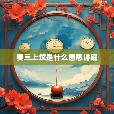 复三上坟是什么意思详解