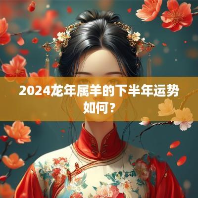 2025蛇年属羊的下半年运势如何？