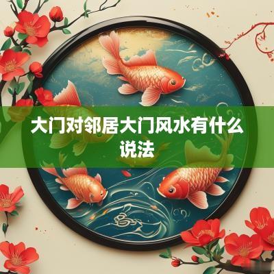 大门对邻居大门风水有什么说法