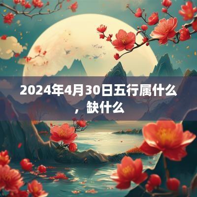 2025年4月30日五行属什么，缺什么
