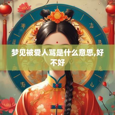 梦见被爱人骂是什么意思,好不好