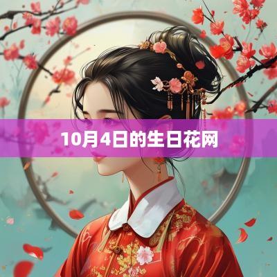 10月4日的生日花网