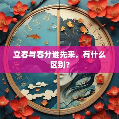 立春与春分谁先来，有什么区别？