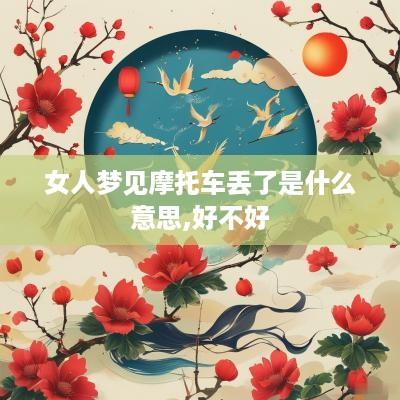 女人梦见摩托车丢了是什么意思,好不好