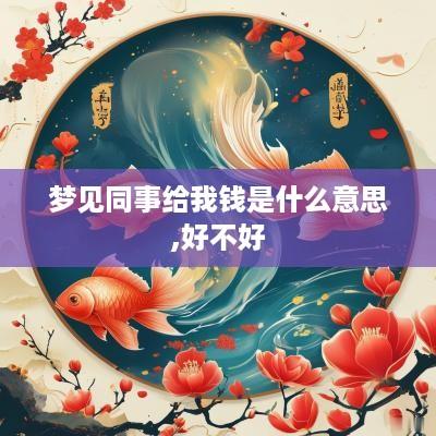 梦见同事给我钱是什么意思,好不好
