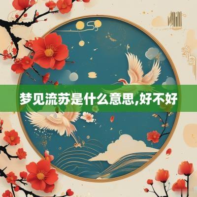 梦见流苏是什么意思,好不好