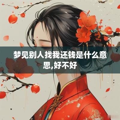 梦见别人找我还钱是什么意思,好不好