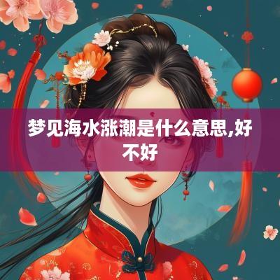梦见海水涨潮是什么意思,好不好