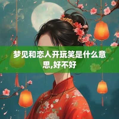 梦见和恋人开玩笑是什么意思,好不好