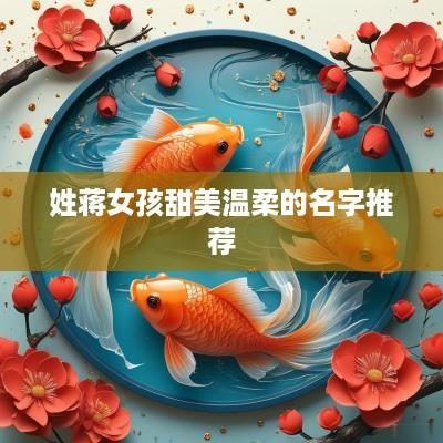 姓蒋女孩甜美温柔的名字推荐
