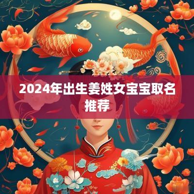 2025年出生姜姓女宝宝取名推荐