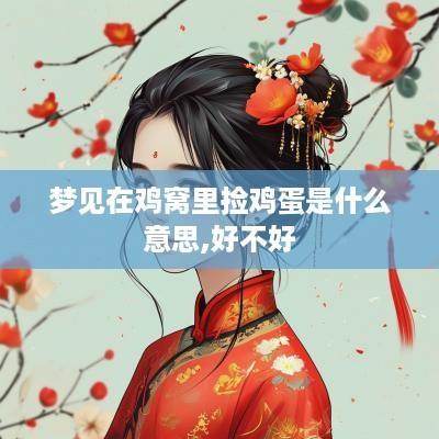 梦见在鸡窝里捡鸡蛋是什么意思,好不好