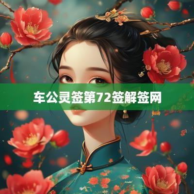 车公灵签第72签解签网