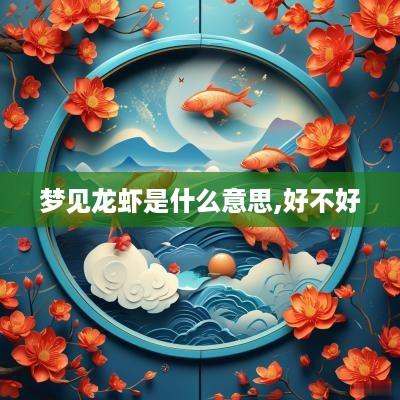 梦见龙虾是什么意思,好不好
