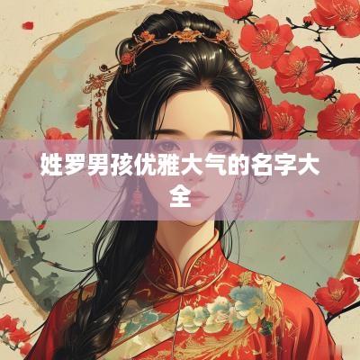 姓罗男孩优雅大气的名字大全