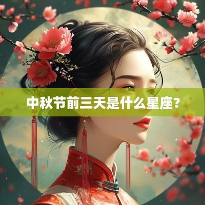 中秋节前三天是什么星座？