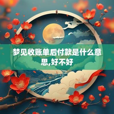 梦见收账单后付款是什么意思,好不好