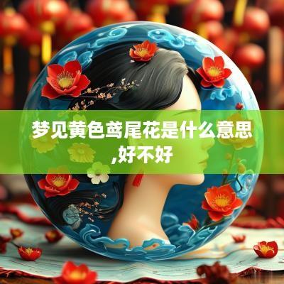 梦见黄色鸢尾花是什么意思,好不好