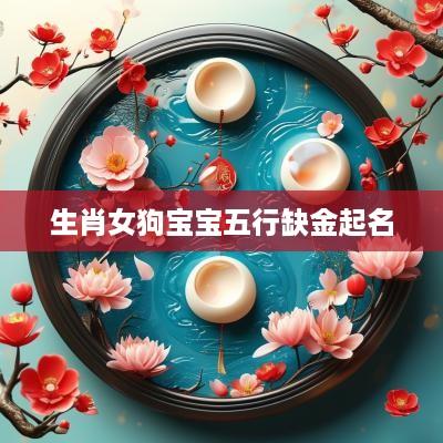 生肖女狗宝宝五行缺金起名