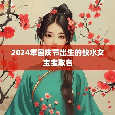2025年国庆节出生的缺水女宝宝取名