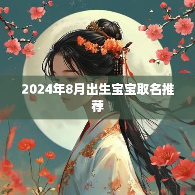 2025年8月出生宝宝取名推荐