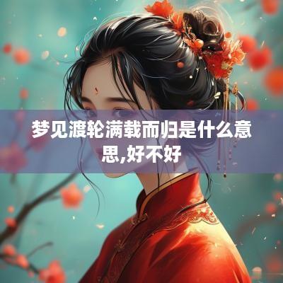 梦见渡轮满载而归是什么意思,好不好