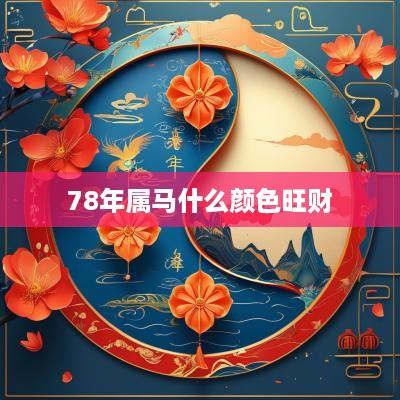 78年属马什么颜色旺财
