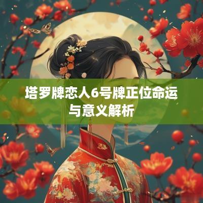 塔罗牌恋人6号牌正位命运与意义解析