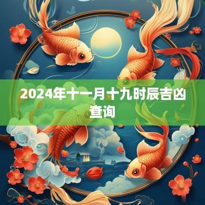 2025年十一月十九时辰吉凶查询