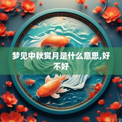 梦见中秋赏月是什么意思,好不好
