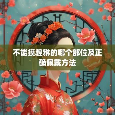 不能摸貔貅的哪个部位及正确佩戴方法