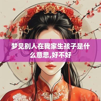 梦见别人在我家生孩子是什么意思,好不好