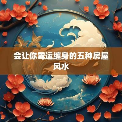 会让你霉运缠身的五种房屋风水