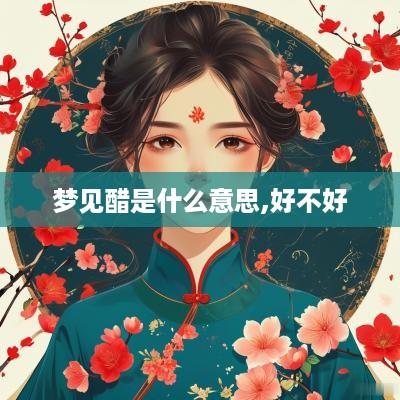 梦见醋是什么意思,好不好
