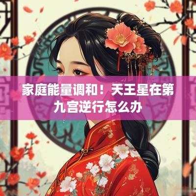 家庭能量调和！天王星在第九宫逆行怎么办