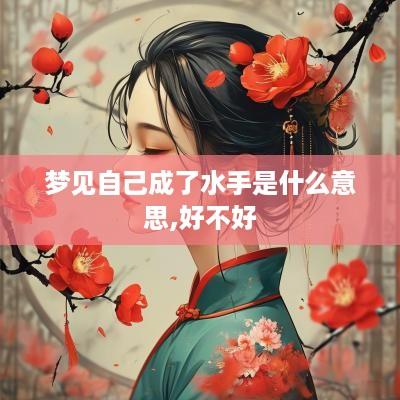 梦见自己成了水手是什么意思,好不好