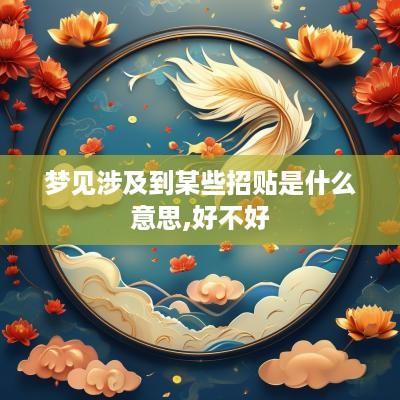 梦见涉及到某些招贴是什么意思,好不好