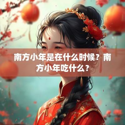 南方小年是在什么时候？南方小年吃什么？