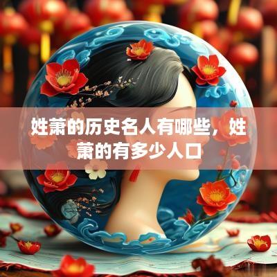 姓萧的历史名人有哪些，姓萧的有多少人口