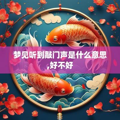梦见听到敲门声是什么意思,好不好
