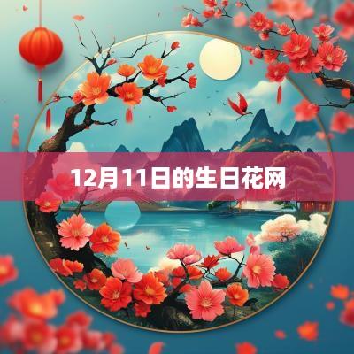 12月11日的生日花网