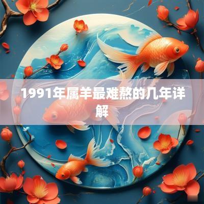 1991年属羊最难熬的几年详解