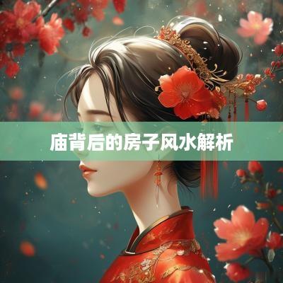 庙背后的房子风水解析