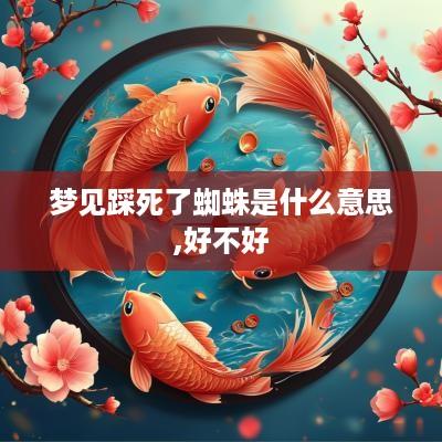 梦见踩死了蜘蛛是什么意思,好不好