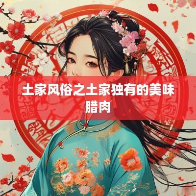 土家风俗之土家独有的美味腊肉