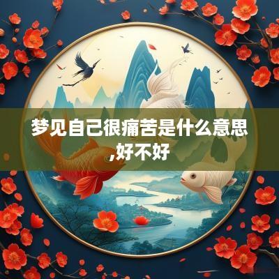梦见自己很痛苦是什么意思,好不好
