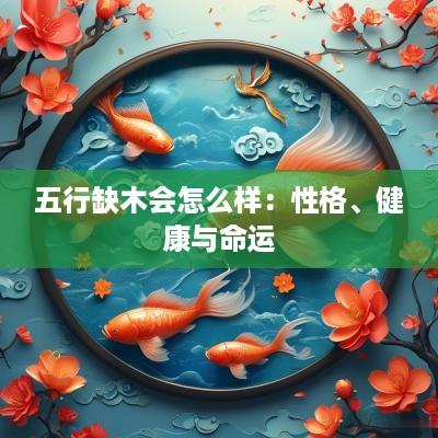 五行缺木会怎么样：性格、健康与命运