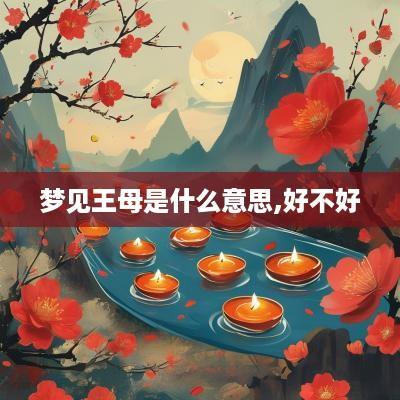梦见王母是什么意思,好不好